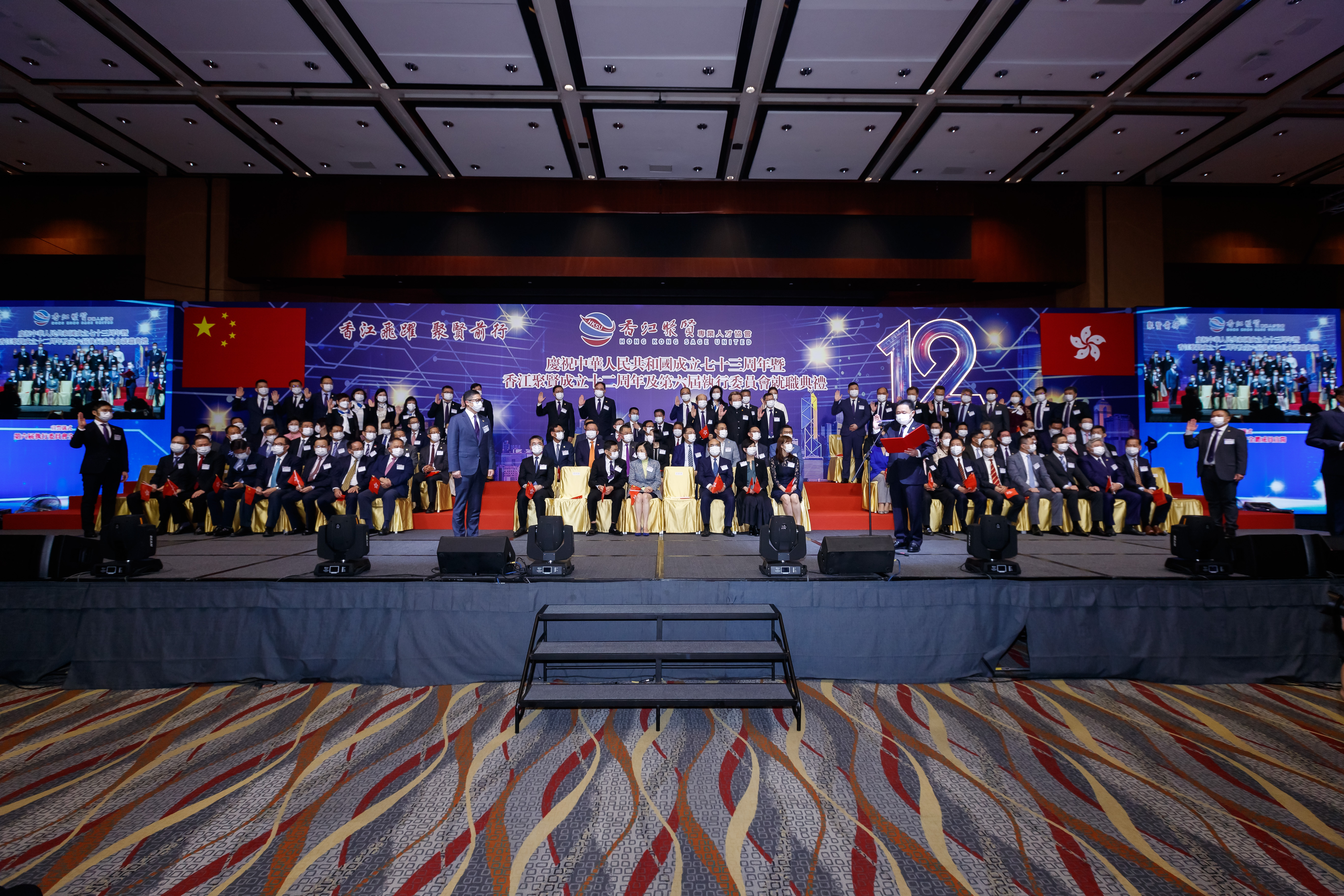 慶祝中華人民共和國成立73周年暨香江聚賢成立十二周年及第六屆執行委員會就職典禮