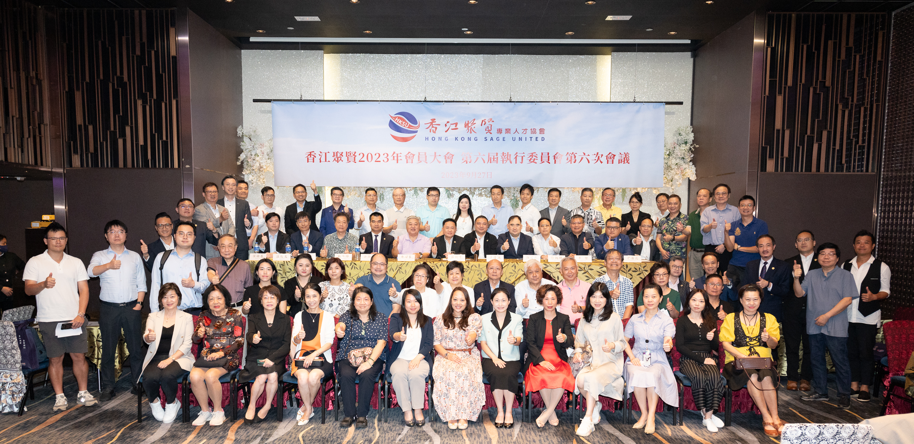 香江聚賢2023年會員大會 第六屆執行委員會第六次會議