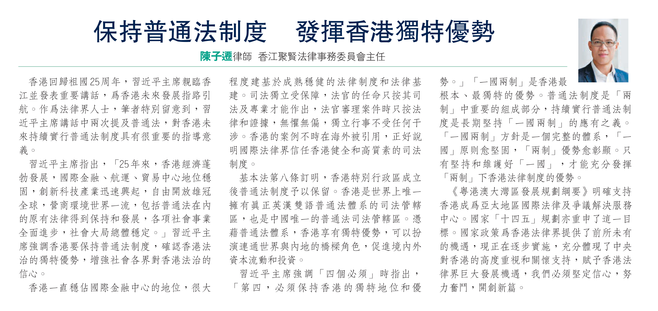 ［香江- 講法說法］陳子遷律師：保持普通法制度 發揮香港獨特優勢