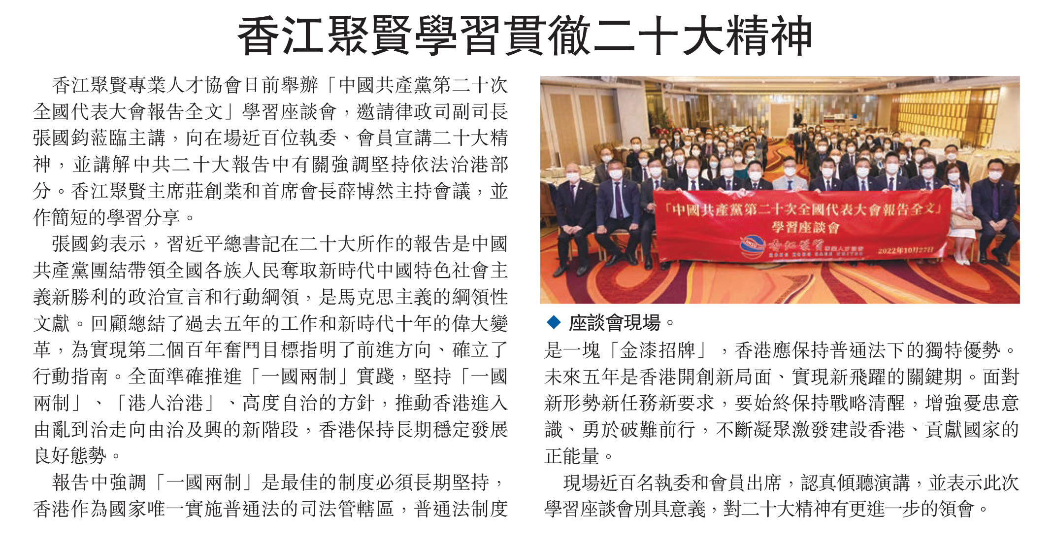 文匯報報導：香江聚賢學習貫徹二十大精神