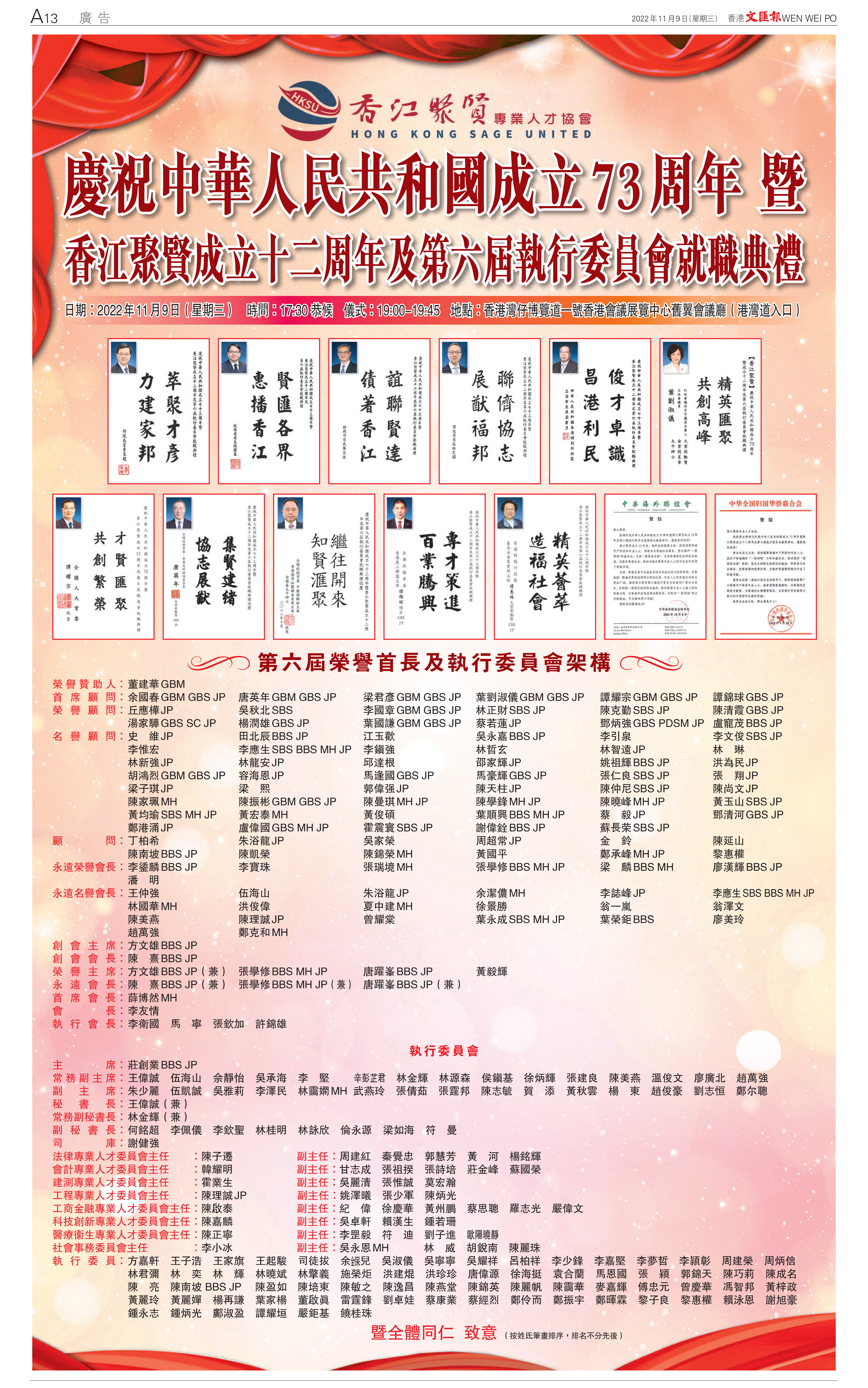 慶祝中華人民共和國成立73周年暨香江聚賢成立十二周年及第六屆執行委員會就職典禮