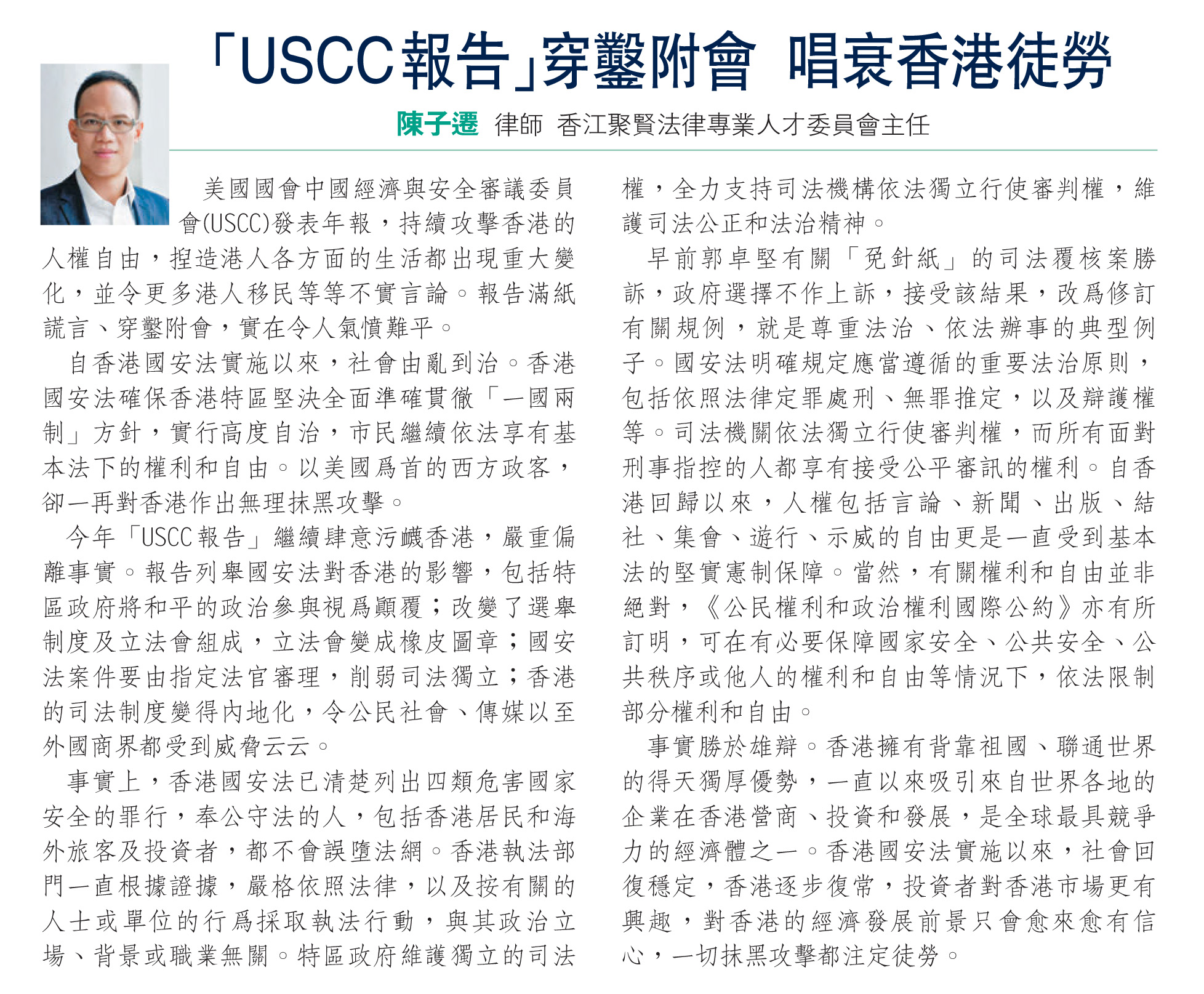 陳子遷律師 :「USCC報告」穿鑿附會 唱衰香港徒勞