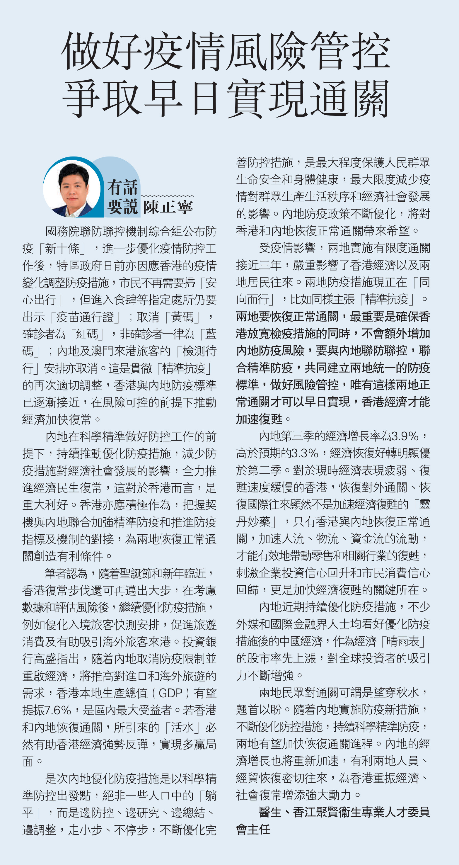 陳正寧醫生：做好疫情風險管控 爭取早日實現通關
