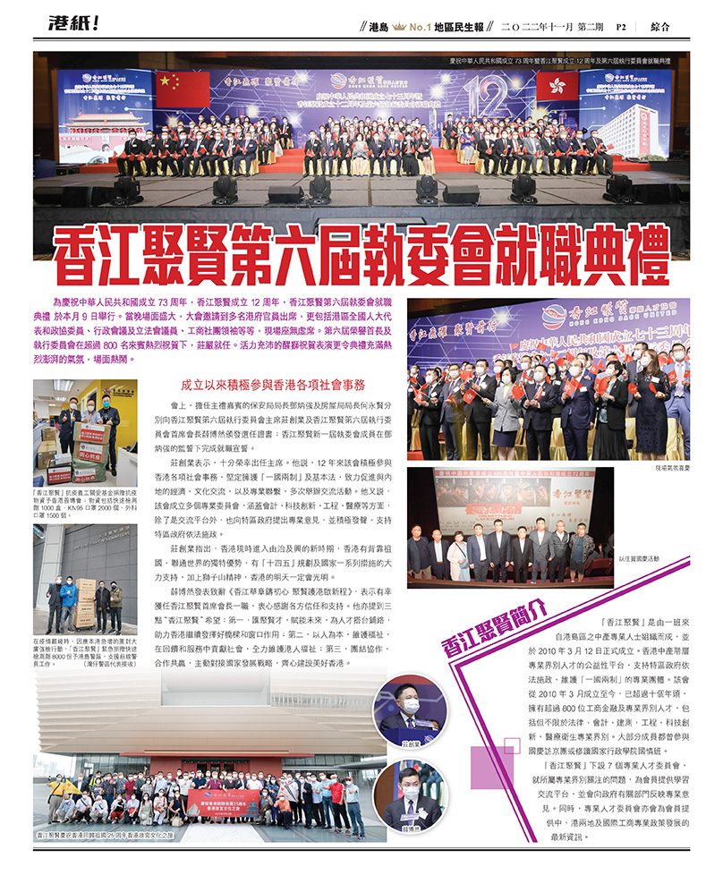 《港紙》報導：香江聚賢第六屆執委會就職典禮盛大舉行
