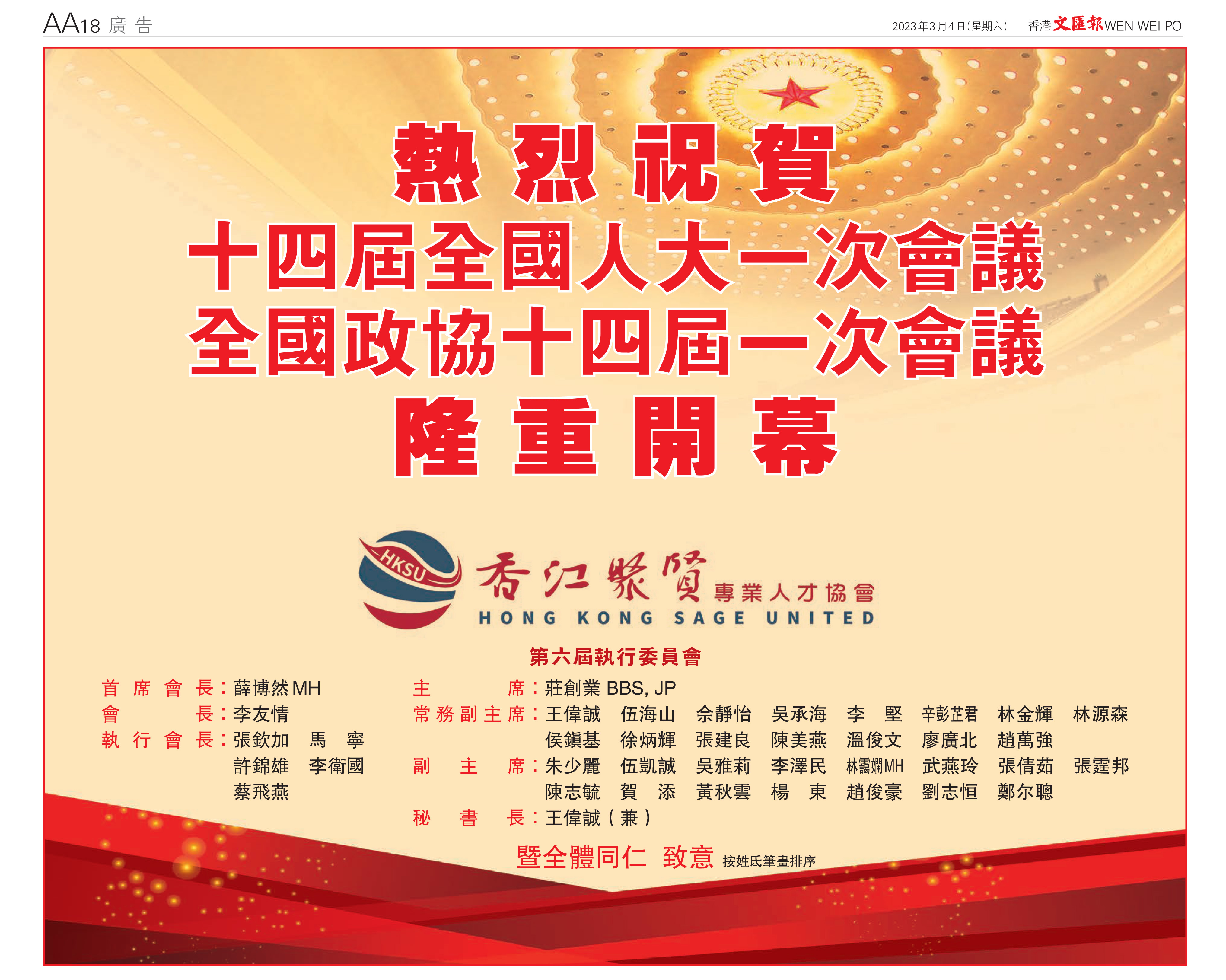香江聚賢熱烈祝賀十四屆全國人大一次會議全國政協十四屆一次會議隆重開幕
