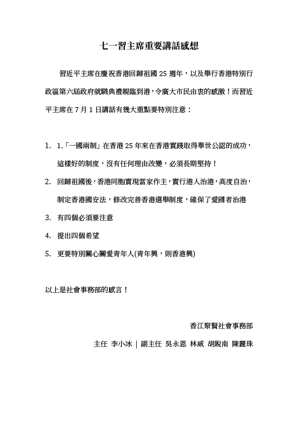 香江聚賢社會事務部：七一習主席重要講話感想